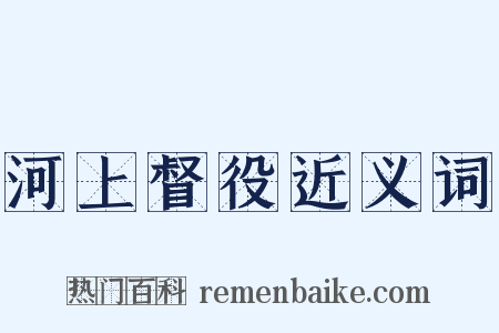 河上督役近义词是什么意思的图片
